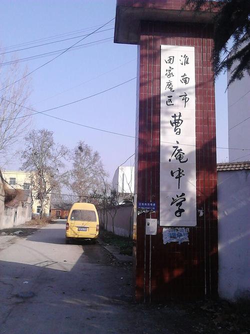 地址(位置,怎么去,怎么走):  淮南市田家庵区曹庵镇311省道
