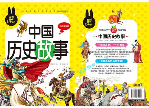 正版 中国历史故事 彩图注音版一年级二年级三年级小学生课外书拼音版