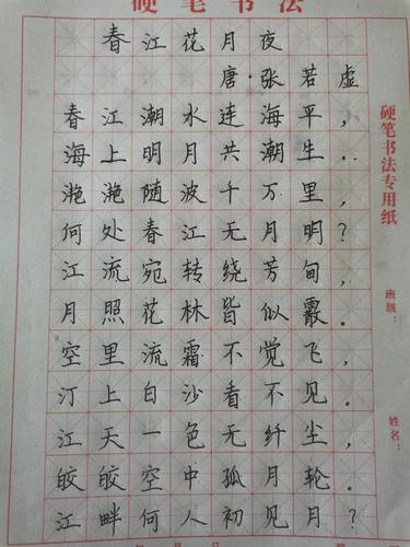 硬笔书法之—春江花月夜