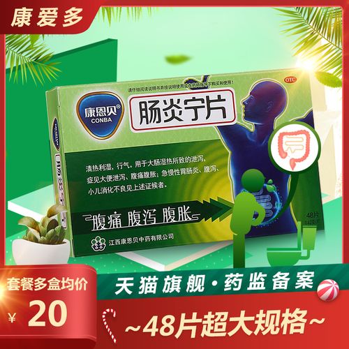 送礼品】康恩贝 肠炎宁片48片 急慢性肠胃炎腹泻泄腹痛腹胀非瓶装