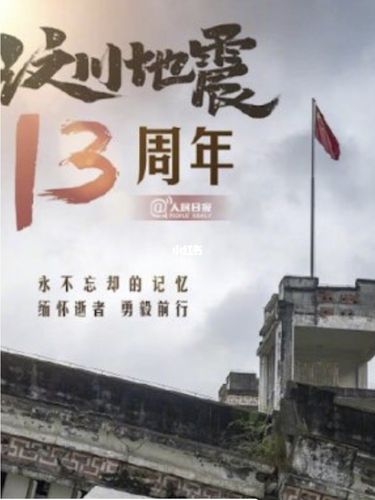 汶川大地震十三周年!_汶川_汶川地震十三周年_资讯