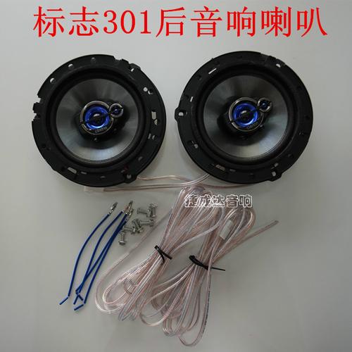 标致301喇叭_标志308喇叭_标致301音响喇叭_ 标志301音响喇叭 - 下午