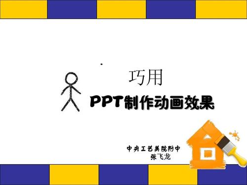 巧用ppt制作动画效果