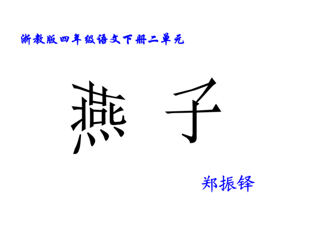 《(浙教版)四年级语文下册课件 燕子 2.ppt》