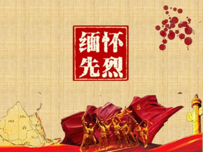 铭记历史-缅怀先烈ppt