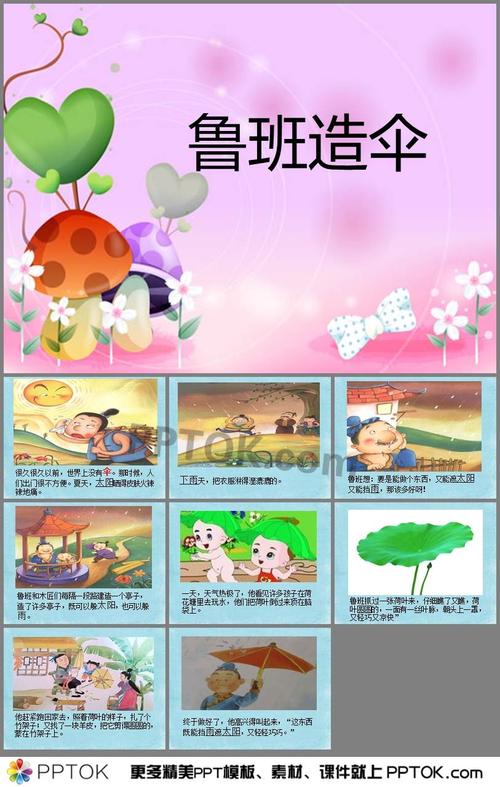 幼儿园大班故事《鲁班造伞》ppt课件