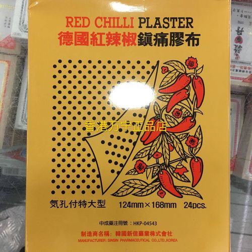 香港德国红辣椒镇痛膏布骨关节胶布贴腰颈椎劳损股肉酸痛24片包邮