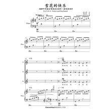 贝琪(betsy) 《雪花的快乐》女声三声部合唱谱ssa 钢伴,钢伴音频,简谱