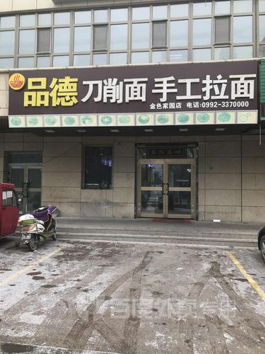 品德刀削面手工拉面(金色家园店)