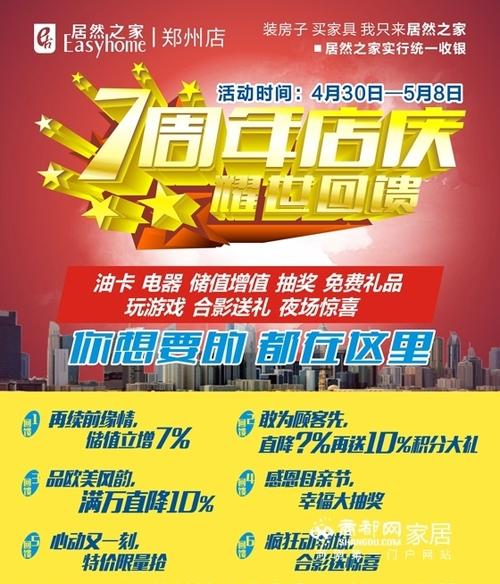 居然之家郑州店七周年店庆 耀世回馈