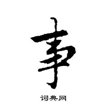事字行书写法_事行书怎么写好看_事书法图片_词典网
