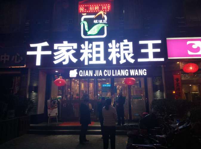 千家粗粮王(咸阳店)