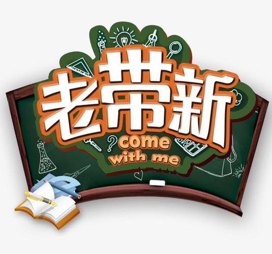 机构没玩过的老带新新方法3个月不到校区生源翻倍