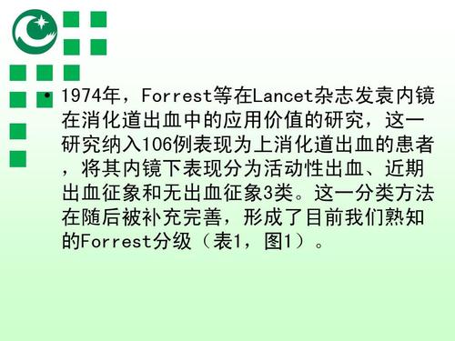 消化性溃疡出血的forrest分级与内镜治疗(修改版)ppt