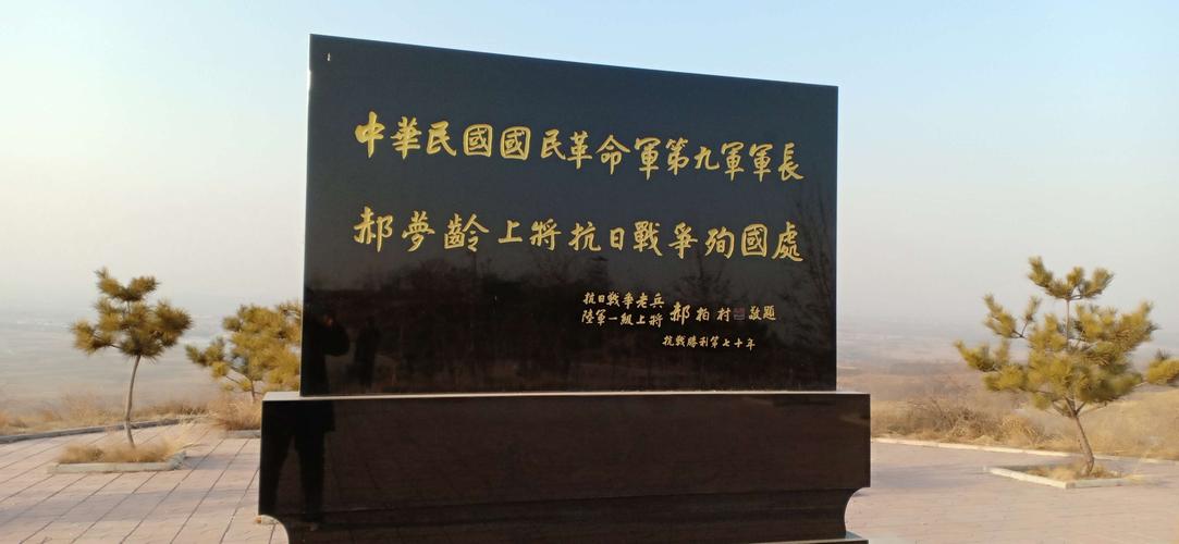 山西省爱国主义教育基地----忻口战役遗址 忻州师院附中高181班武娇妤