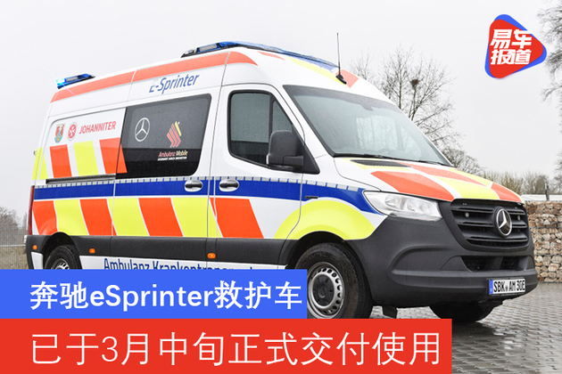 奔驰推出esprinter救护车 已于3月中旬正式交付使用
