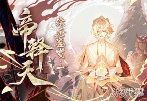 阴阳师帝释天和阿修罗相遇之初 帝释天绘卷鉴赏一