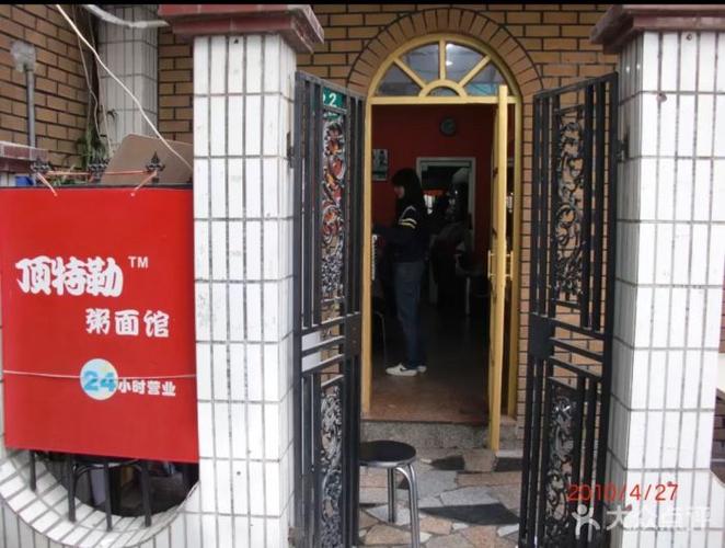 顶特勒粥面馆图片 - 第813张