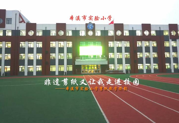 本溪市实验小学教学楼