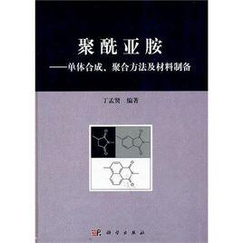 聚酰亚胺:单体合成,聚合方法及材料制备