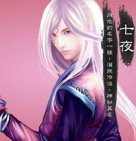 七夜(游戏《飘渺仙剑》人物)