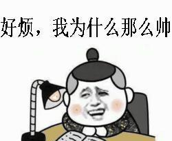 超级搞笑自恋表情包 自恋起来真可怕