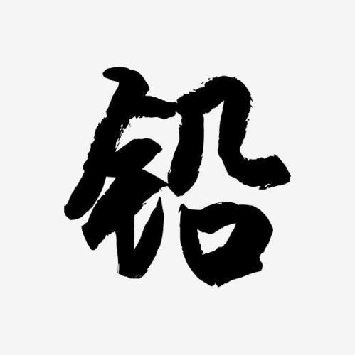 字魂网 艺术字 简俊字形i铅  图片品质:原创设计 图片编号:266964