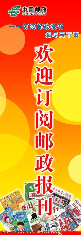 报刊征订海报 报刊征订 海报 展架 易拉宝 中国邮政 psd分层素材 源
