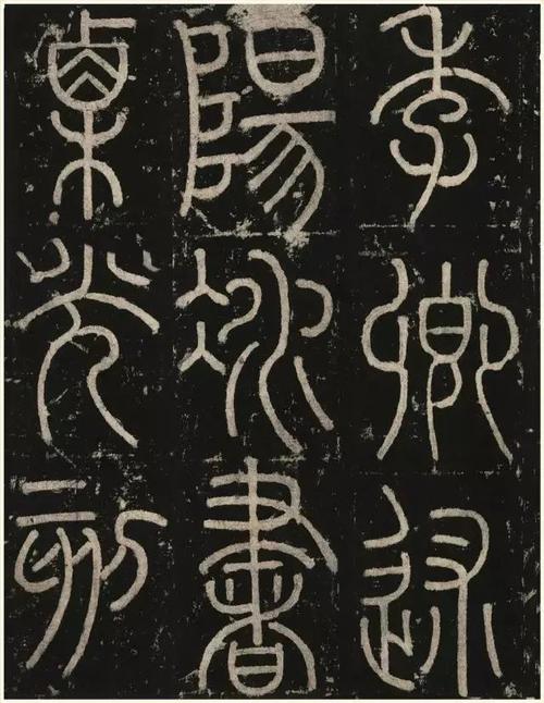 唐代李阳冰铁线篆三坟记书法欣赏