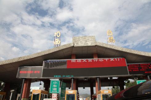 抵达西昌收费站