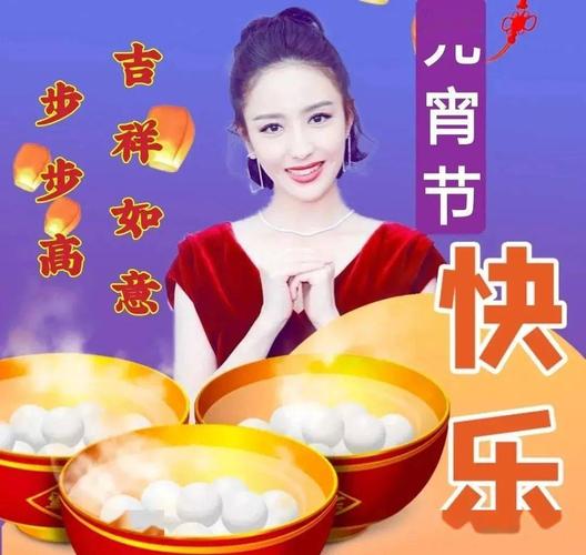 今天元宵佳节,祝你快乐开怀. 返回搜