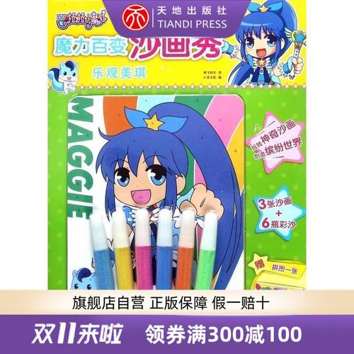 [醉染正版]巴啦啦小魔仙魔力百变沙画秀 乐观美琪 奥飞娱乐 沙儿童画