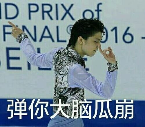 哈牛表情包羽生结弦