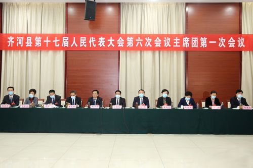 齐河县十七届人大六次会议召开主席团第一次会议