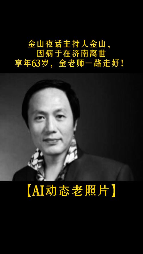 金山#金山夜话主持人金山因病于在济南离世享年63岁