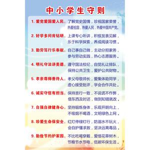 中小学生守则 小学生日常行为规范 教室宣传标语海报挂画