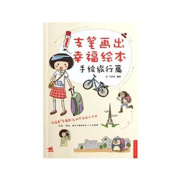 旅行绘本简笔画 (第6页)