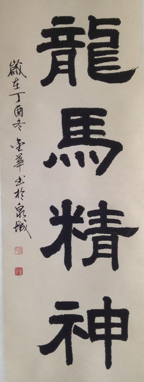 龙马精神_书法_中国新青年书画网