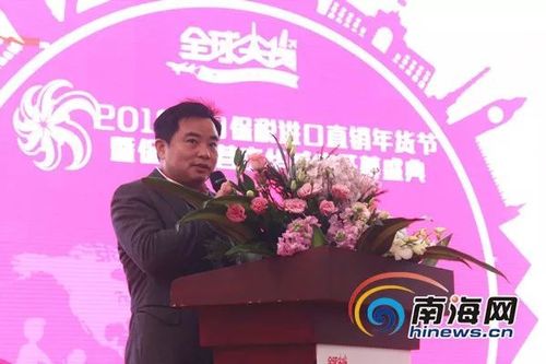别着急 "2018海口保税进口直销年货节" 南海网副总裁兼总经理邓建华