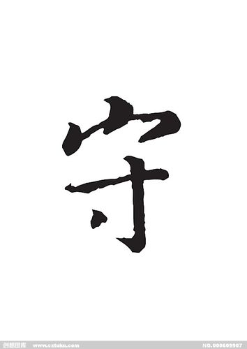 守-书法字体-字体大全-免费素材下载-创想图库(609907)
