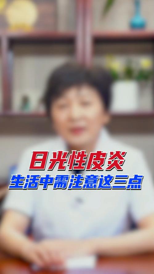 健康养生#日光性皮炎,生活中需注意这三点