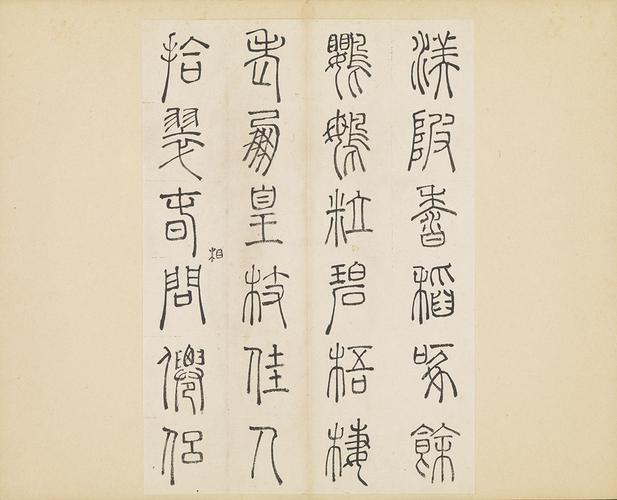 许初《篆书杜甫秋兴八首册》