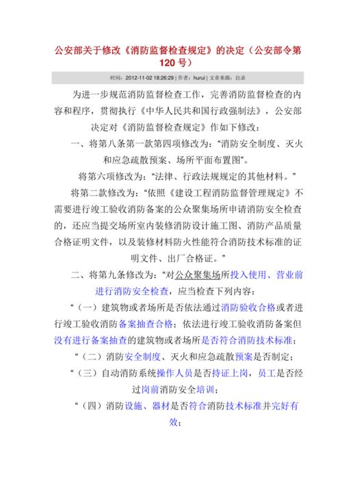 消防监督检查规定120号