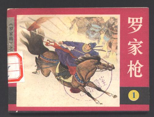 罗家枪(一)
