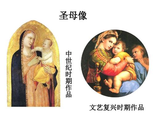 圣母像 中 世 纪 时 期 作 品 文艺复兴时期作品