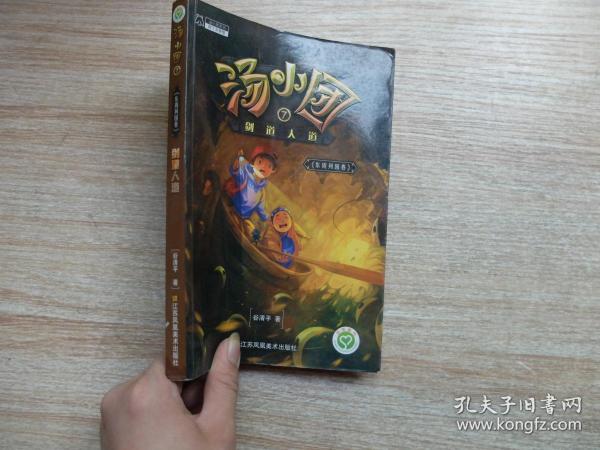 汤小团.东周列国卷(7):剑道人道