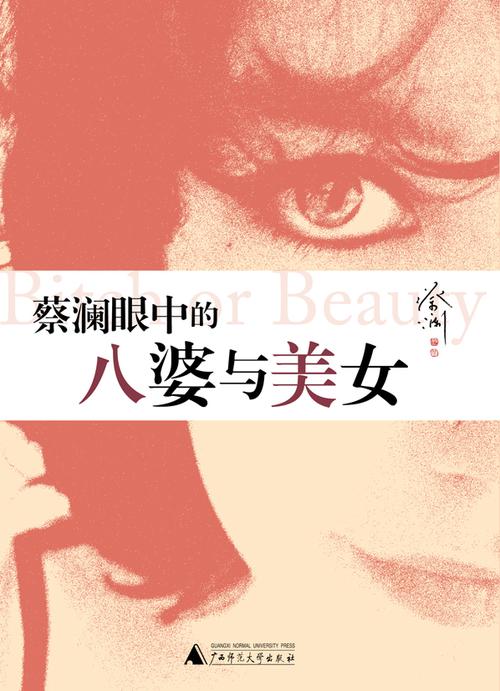 蔡澜眼中的八婆与美女