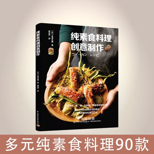 w 纯素食料理创意制作 米泽文雄 素食家常菜菜谱 素食