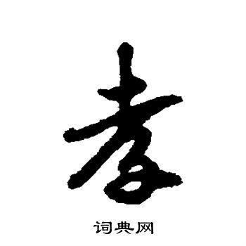 孝行书怎么写好看孝字的行书书法写法孝毛笔行书书法欣赏