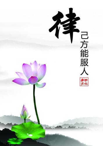 律己方能服人图片